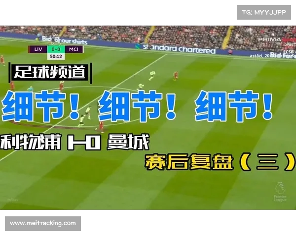 赛后复盘：深度剖析比赛过程与关键转折点，探讨胜负背后的原因