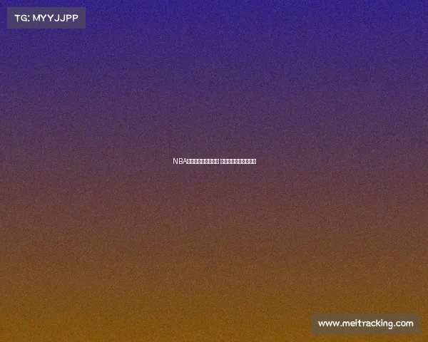 NBA内线悍将崛起新风潮 带领球队重塑攻防格局